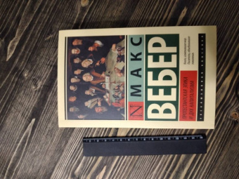 Макс Вебер: Протестантская этика и дух капитализма