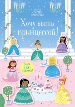 Кирстин Робсон: Хочу быть принцессой!