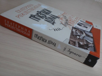 Екатерина Рождественская: Призраки дома на Горького