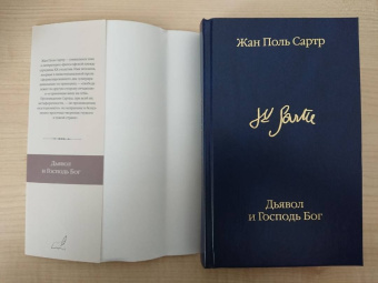 Жан-Поль Сартр: Дьявол и Господь Бог