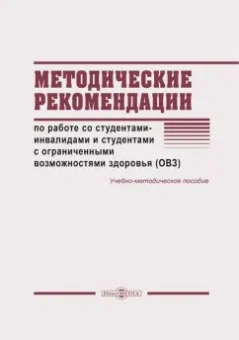 Лилия Мустафина: Методические рекомендации по работе со студентами-инвалидами и студентами с ОВЗ