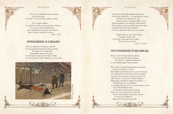 Эзоп, Крылов, Лафонтен: Лучшие басни мира