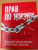 Антон Самоха: Прав по жизни. Советы для "не юристов" от профессионала