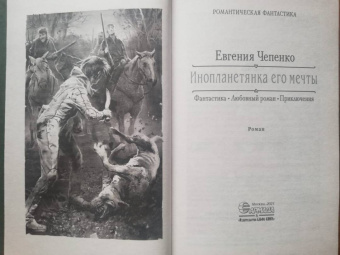 Евгения Чепенко: Инопланетянка его мечты