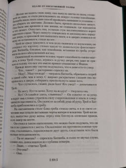 Томас Гарди: Вдали от обезумевшей толпы. В краю лесов