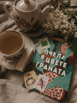 Сания Шавалиева: Пчела в цвете граната