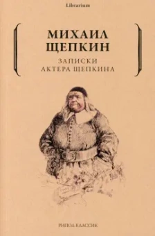 Михаил Щепкин: Записки актера Щепкина