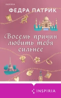 Федра Патрик: Восемь причин любить тебя сильнее