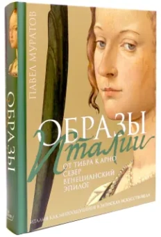 Павел Муратов: Образы Италии. Том 3. От Тибра к Арно. Север. Венецианский эпилог