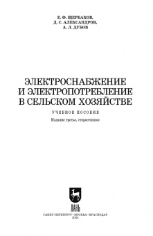 Щербаков, Александров, Дубов: Электроснабжение и электропотребления в сельском хозяйстве. Учебное пособие