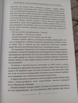 Катерина Полянская: Абигайль, или Романтическая Катастрофа