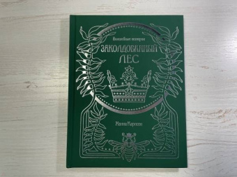 Ханна Карлсон: Волшебные истории. Заколдованный лес
