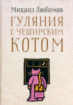 Михаил Любимов: Гуляния с Чеширским котом. Мемуар-эссе об английской душе