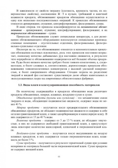 Горлова, Орехова: Обезвоживание продуктов обогащения и оборотное водоснабжение обогатительных фабрик. Учебное пособие