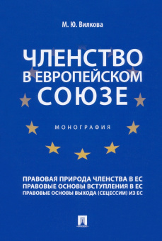Мария Вилкова: Членство в Европейском союзе. Монография