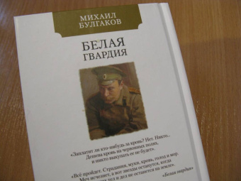 Михаил Булгаков: Белая гвардия
