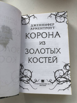 Дженнифер Арментроут: Корона из золотых костей