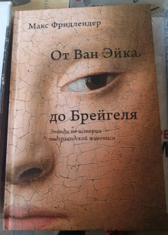 Макс Фридлендер: От Ван Эйка до Брейгеля. Этюды по истории нидерландской живописи