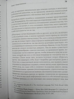Ирвинг Гофман: Представление себя другим в повседневной жизни