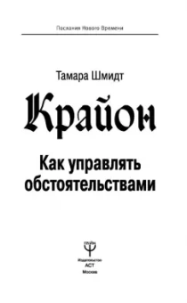 Тамара Шмидт: Крайон. Как управлять обстоятельствами
