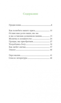Григорий Иеромонах: Любите врагов ваших