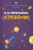 Яков Перельман: Занимательная астрономия