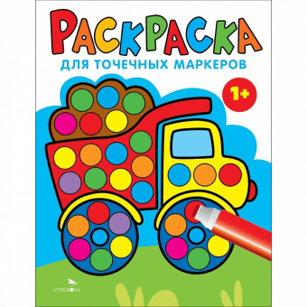 Лариса Маврина: Раскраска для точечных маркеров. Выпуск 2. Грузовик