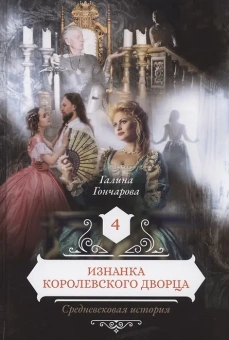 Гончарова Галина Дмитриевна: Изнанка королевского дворца. Кн. 4