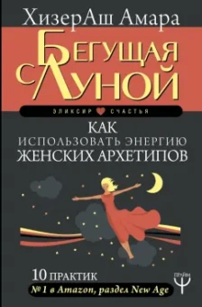 ХизерАш Амара: Бегущая с Луной. Как использовать энергию женских архетипов. 10 практик