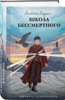Алексей Ларин: Ошибка сказочника. Школа Бессмертного