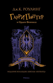 Роулинг Дж.К. (Гэлбрейт Р.): Гарри Поттер и Орден Феникса (Вранзор)