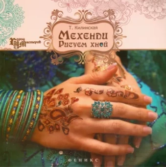 Татьяна Килинская: Мехенди. Рисуем хной