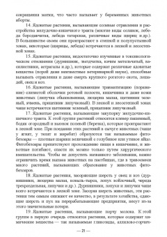 Геннадий Бажов: Кормовые отравления животных. Причины, симптомы, лечение. Учебное пособие для вузов