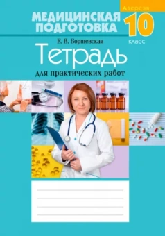 Елена Борщевская: Медицинская подготовка. 10 класс. Тетрадь для практических работ