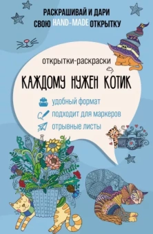 Матильда Андерсен: Каждому нужен котик. Открытка-раскраска