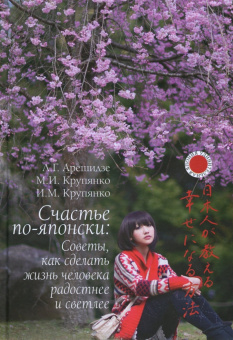 Арешидзе, Крупянко, Крупянко: Счастье по-японски. Советы, как сделать жизнь человека радостнее и светлее