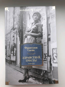 Франсуаза Саган: Здравствуй, грусть! Романы