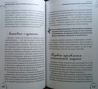 Шерри Диллард: Дар интуиции, или Как развить шестое чувство