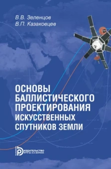 Зеленцов, Казаковцев: Основы баллистического проектирования искусственных спутников Земли. Учебное пособие