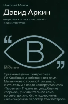 Николай Молок: Давид Аркин. Идеолог "космополитизма" в архитектуре