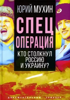 Мухин Юрий: Спецоперация. Кто столкнул Россию и Украину?