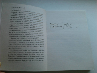 Евгения Перова: Мужчины, которых мы выбираем