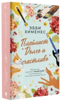 Эбби Хименес: Плейлист "Долго и счастливо"