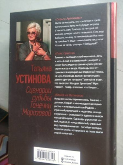 Татьяна Устинова: Сценарии судьбы Тонечки Морозовой