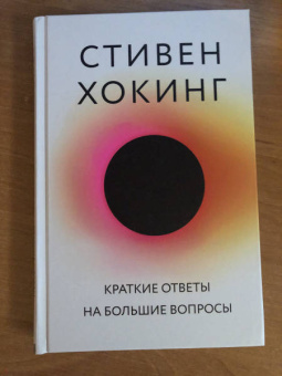 Стивен Хокинг: Краткие ответы на большие вопросы