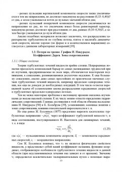 Лев Высоцкий: Параметры продольно-однородных осредненных турбулентных потоков. Учебное пособие