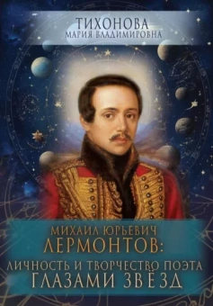 Мария Тихонова: Михаил Юрьевич Лермонтов. Личность и творчество поэта глазами звезд