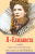 Наталья Павлищева: Я - Елизавета. Любовь Королевы-девственницы