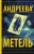 Наталья Андреева: Метель