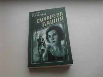 Валерия Вербинина: Сухарева башня
